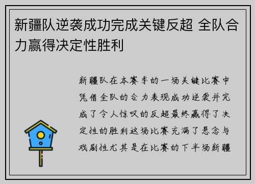 新疆队逆袭成功完成关键反超 全队合力赢得决定性胜利