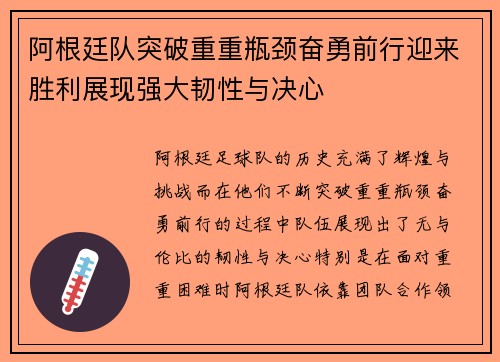 阿根廷队突破重重瓶颈奋勇前行迎来胜利展现强大韧性与决心