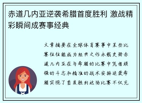 赤道几内亚逆袭希腊首度胜利 激战精彩瞬间成赛事经典