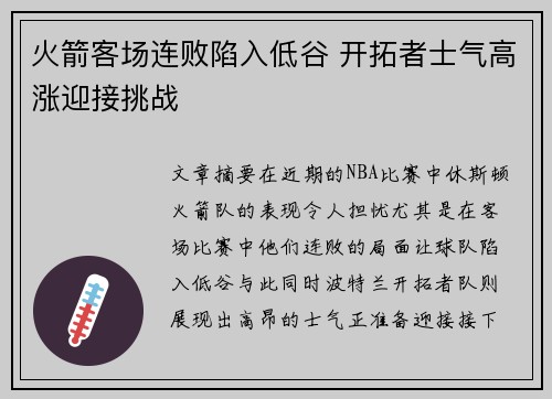 火箭客场连败陷入低谷 开拓者士气高涨迎接挑战