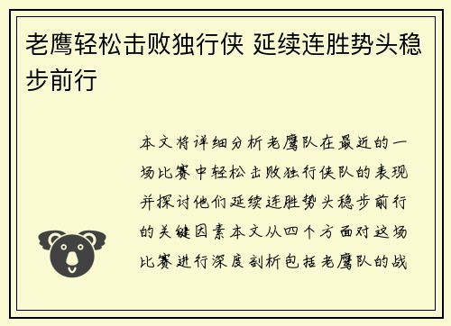 老鹰轻松击败独行侠 延续连胜势头稳步前行