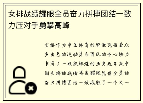 女排战绩耀眼全员奋力拼搏团结一致力压对手勇攀高峰