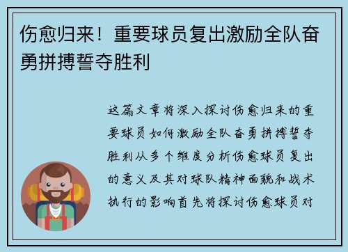 伤愈归来！重要球员复出激励全队奋勇拼搏誓夺胜利
