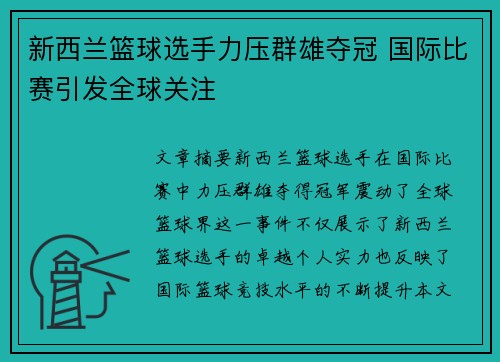 新西兰篮球选手力压群雄夺冠 国际比赛引发全球关注
