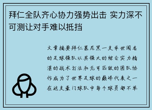 拜仁全队齐心协力强势出击 实力深不可测让对手难以抵挡