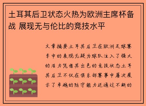 土耳其后卫状态火热为欧洲主席杯备战 展现无与伦比的竞技水平