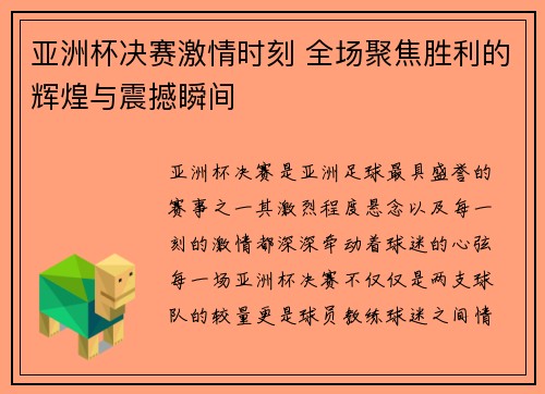 亚洲杯决赛激情时刻 全场聚焦胜利的辉煌与震撼瞬间