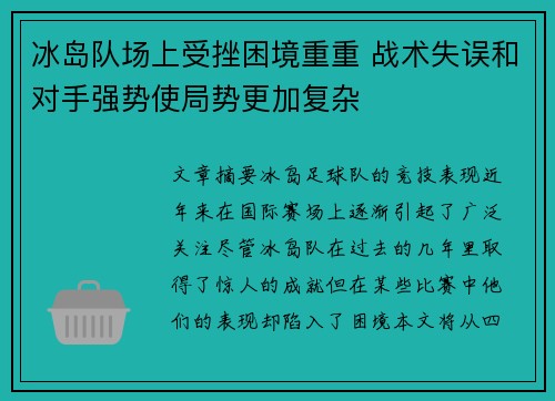 冰岛队场上受挫困境重重 战术失误和对手强势使局势更加复杂