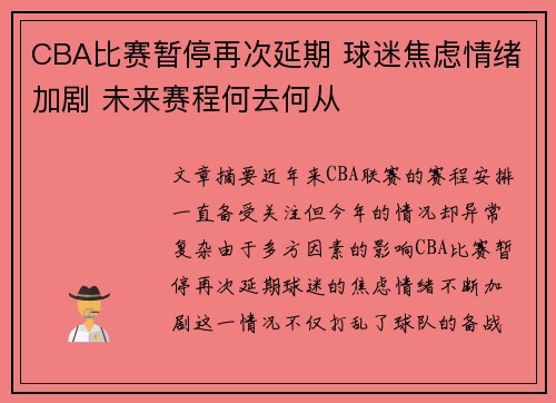 CBA比赛暂停再次延期 球迷焦虑情绪加剧 未来赛程何去何从