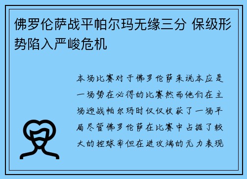 佛罗伦萨战平帕尔玛无缘三分 保级形势陷入严峻危机