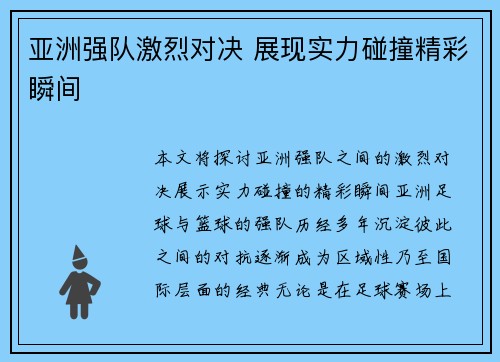 亚洲强队激烈对决 展现实力碰撞精彩瞬间