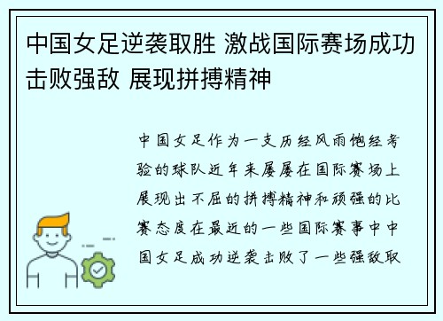 中国女足逆袭取胜 激战国际赛场成功击败强敌 展现拼搏精神