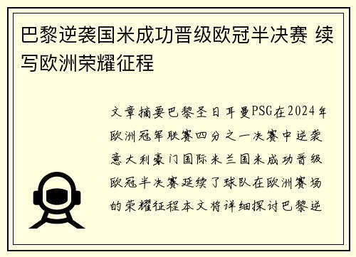 巴黎逆袭国米成功晋级欧冠半决赛 续写欧洲荣耀征程