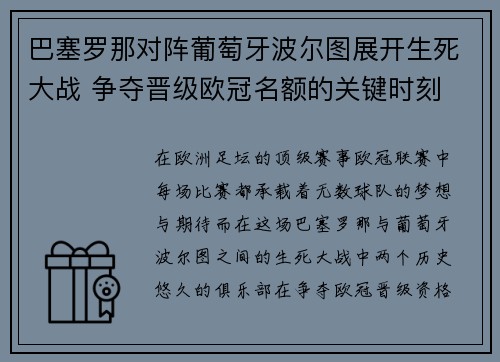 巴塞罗那对阵葡萄牙波尔图展开生死大战 争夺晋级欧冠名额的关键时刻