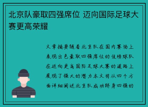 北京队豪取四强席位 迈向国际足球大赛更高荣耀