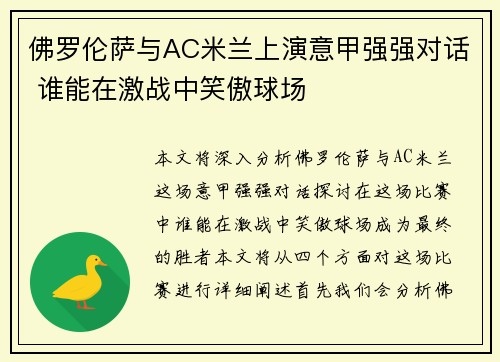佛罗伦萨与AC米兰上演意甲强强对话 谁能在激战中笑傲球场