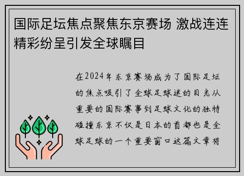 国际足坛焦点聚焦东京赛场 激战连连精彩纷呈引发全球瞩目