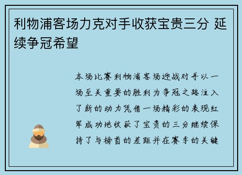 利物浦客场力克对手收获宝贵三分 延续争冠希望