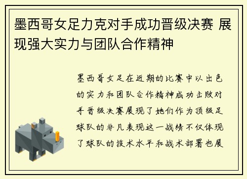 墨西哥女足力克对手成功晋级决赛 展现强大实力与团队合作精神