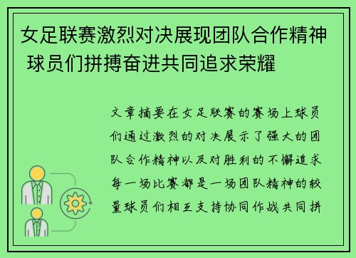 女足联赛激烈对决展现团队合作精神 球员们拼搏奋进共同追求荣耀