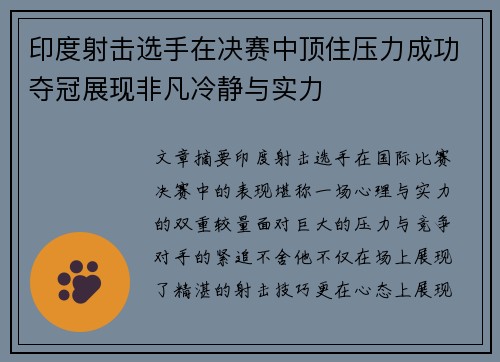 印度射击选手在决赛中顶住压力成功夺冠展现非凡冷静与实力