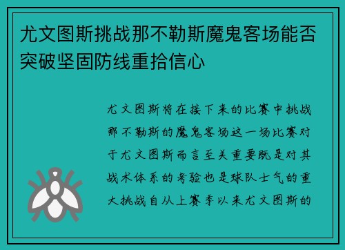 尤文图斯挑战那不勒斯魔鬼客场能否突破坚固防线重拾信心