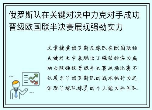 俄罗斯队在关键对决中力克对手成功晋级欧国联半决赛展现强劲实力