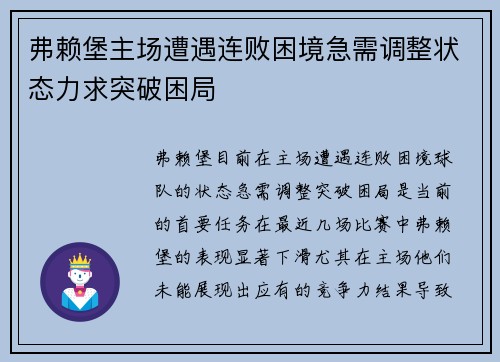 弗赖堡主场遭遇连败困境急需调整状态力求突破困局