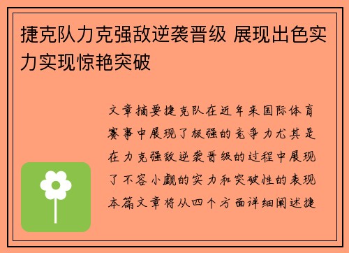 捷克队力克强敌逆袭晋级 展现出色实力实现惊艳突破
