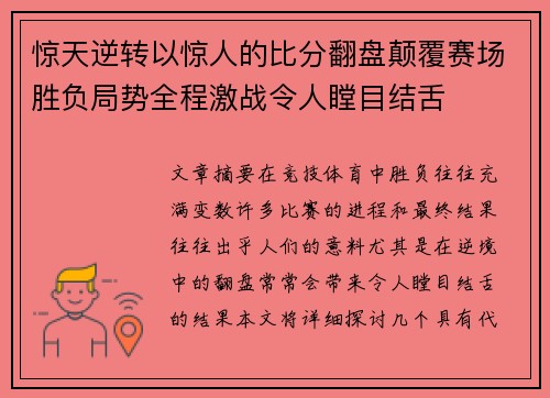 惊天逆转以惊人的比分翻盘颠覆赛场胜负局势全程激战令人瞠目结舌