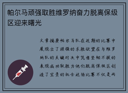 帕尔马顽强取胜维罗纳奋力脱离保级区迎来曙光