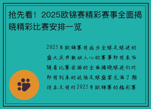 抢先看！2025欧锦赛精彩赛事全面揭晓精彩比赛安排一览