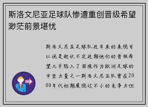 斯洛文尼亚足球队惨遭重创晋级希望渺茫前景堪忧