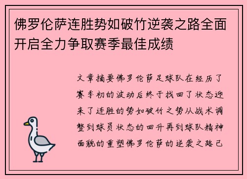 佛罗伦萨连胜势如破竹逆袭之路全面开启全力争取赛季最佳成绩