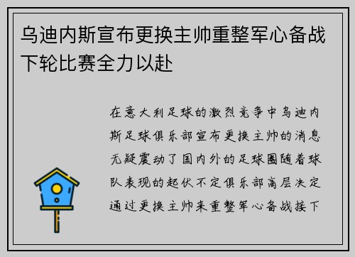 乌迪内斯宣布更换主帅重整军心备战下轮比赛全力以赴