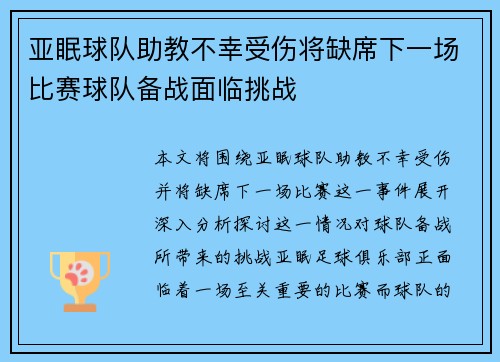 亚眠球队助教不幸受伤将缺席下一场比赛球队备战面临挑战