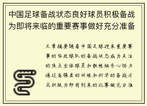 中国足球备战状态良好球员积极备战为即将来临的重要赛事做好充分准备