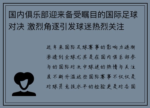 国内俱乐部迎来备受瞩目的国际足球对决 激烈角逐引发球迷热烈关注