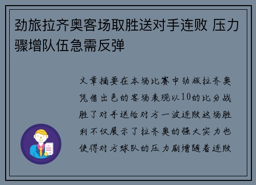 劲旅拉齐奥客场取胜送对手连败 压力骤增队伍急需反弹