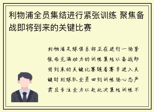 利物浦全员集结进行紧张训练 聚焦备战即将到来的关键比赛
