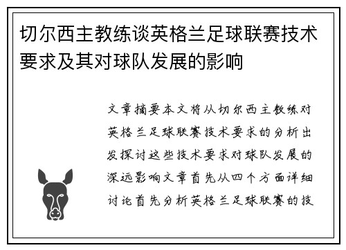 切尔西主教练谈英格兰足球联赛技术要求及其对球队发展的影响