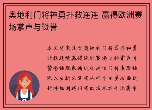 奥地利门将神勇扑救连连 赢得欧洲赛场掌声与赞誉