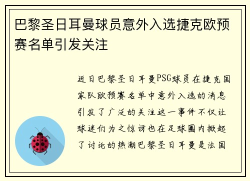 巴黎圣日耳曼球员意外入选捷克欧预赛名单引发关注