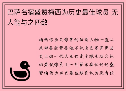 巴萨名宿盛赞梅西为历史最佳球员 无人能与之匹敌