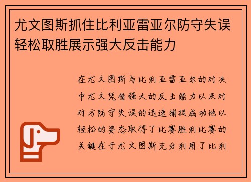 尤文图斯抓住比利亚雷亚尔防守失误轻松取胜展示强大反击能力