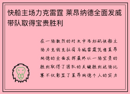 快船主场力克雷霆 莱昂纳德全面发威带队取得宝贵胜利