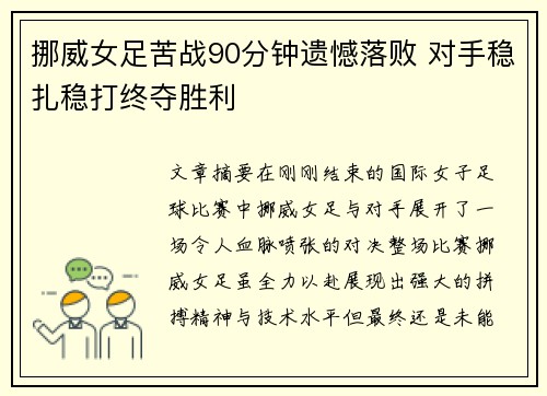 挪威女足苦战90分钟遗憾落败 对手稳扎稳打终夺胜利