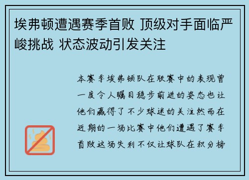 埃弗顿遭遇赛季首败 顶级对手面临严峻挑战 状态波动引发关注