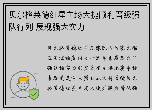 贝尔格莱德红星主场大捷顺利晋级强队行列 展现强大实力