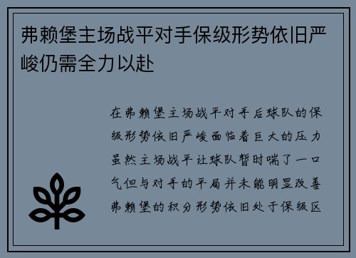弗赖堡主场战平对手保级形势依旧严峻仍需全力以赴